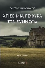 ΧΤΙΣΕ ΜΙΑ ΓΕΦΥΡΑ ΣΤΑ ΣΥΝΝΕΦΑ
