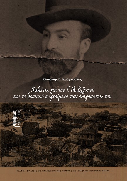 ΜΕΛΕΤΕΣ ΓΙΑ ΤΟΝ Γ. Μ. ΒΙΖΥΗΝΟ ΚΑΙ ΤΟ ΘΡΑΚΙΚΟ ΣΥΓΚΕΙΜΕΝΟ ΤΩΝ ΔΙΗΓΗΜΑΤΩΝ ΤΟΥ
