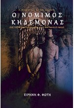Ο ΝΟΜΙΜΟΣ ΚΗΔΕΜΟΝΑΣ