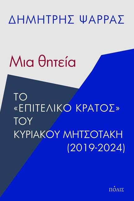 ΜΙΑ ΘΗΤΕΙΑ: ΤΟ ΕΠΙΤΕΛΙΚΟ ΚΡΑΤΟΣ ΤΟΥ ΚΥΡΙΑΚΟΥ ΜΗΤΣΟΤΑΚΗ (2019-2024)
