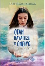 ΟΤΑΝ ΝΑΥΑΓΗΣΕ ΤΟ ΟΝΕΙΡΟ