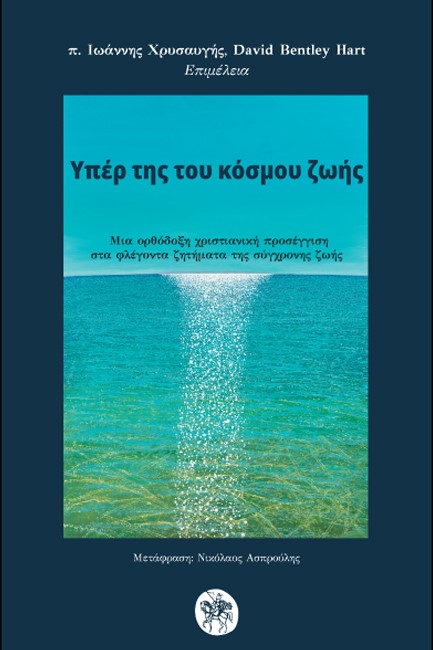 ΥΠΕΡ ΤΗΣ ΤΟΥ ΚΟΣΜΟΥ ΖΩΗΣ