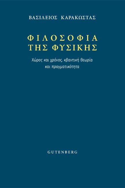 ΦΙΛΟΣΟΦΙΑ ΤΗΣ ΦΥΣΙΚΗΣ