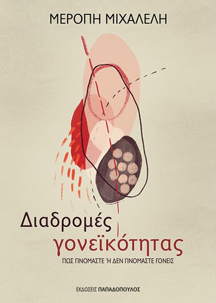 ΔΙΑΔΡΟΜΕΣ ΓΟΝΕΪΚΟΤΗΤΑΣ - ΠΩΣ ΓΙΝΟΜΑΣΤΕ Ή ΔΕΝ ΓΙΝΟΜΑΣΤΕ ΓΟΝΕΙΣ