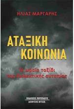 ΑΤΑΞΙΚΗ ΚΟΙΝΩΝΙΑ: ΤΟ ΩΡΑΙΟ ΤΑΞΙΔΙ ΤΗΣ ΔΙΑΛΕΚΤΙΚΗΣ ΟΥΤΟΠΙΑΣ
