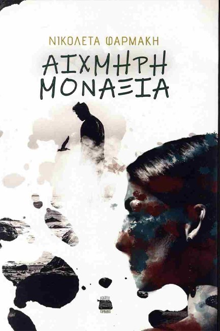 ΑΙΧΜΗΡΗ ΜΟΝΑΞΙΑ
