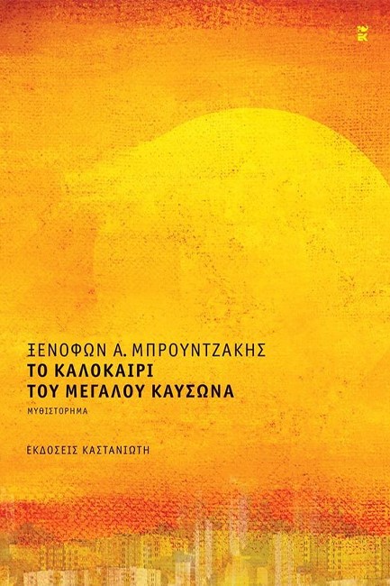 ΤΟ ΚΑΛΟΚΑΙΡΙ ΤΟΥ ΜΕΓΑΛΟΥ ΚΑΥΣΩΝΑ