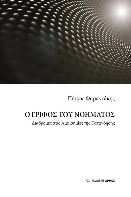 Ο ΓΡΙΦΟΣ ΤΟΥ ΝΟΗΜΑΤΟΣ
