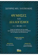 ΘΥΜΗΣΕΣ ΚΑΙ ΔΙΑΛΟΓΙΣΜΟΙ (ΤΟΜΟΣ ΠΡΩΤΟΣ)