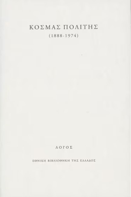 ΚΟΣΜΑΣ ΠΟΛΙΤΗΣ (1888-1974)