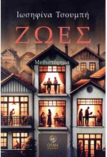 ΖΩΕΣ