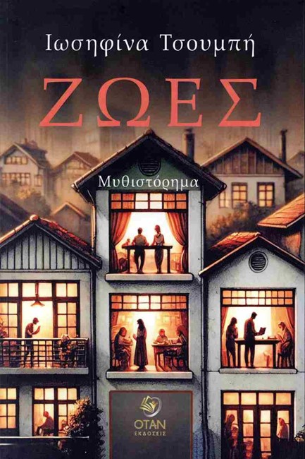 ΖΩΕΣ