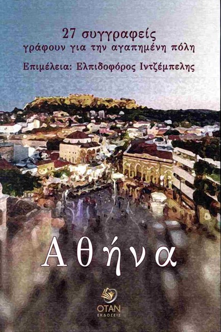 ΑΘΗΝΑ - 27 ΣΥΓΓΡΑΦΕΙΣ ΓΡΑΦΟΥΝ ΓΙΑ ΤΗΝ ΑΓΑΠΗΜΕΝΗ ΠΟΛΗ