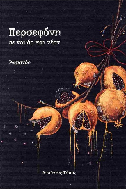ΠΕΡΣΕΦΟΝΗ ΣΕ ΝΟΥΑΡ ΚΑΙ ΝΕΟΝ