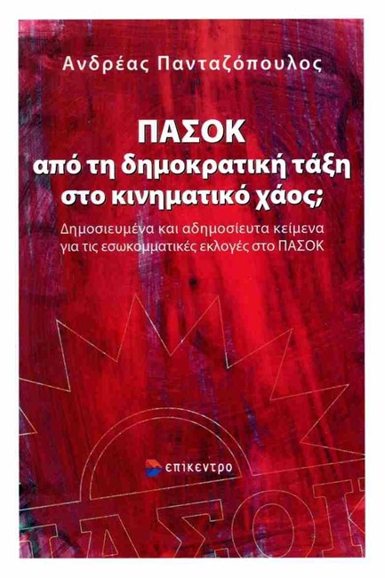 ΠΑΣΟΚ - ΑΠΟ ΤΗ ΔΗΜΟΚΡΑΤΙΚΗ ΤΑΞΗ ΣΤΟ ΚΙΝΗΜΑΤΙΚΟ ΧΑΟΣ;