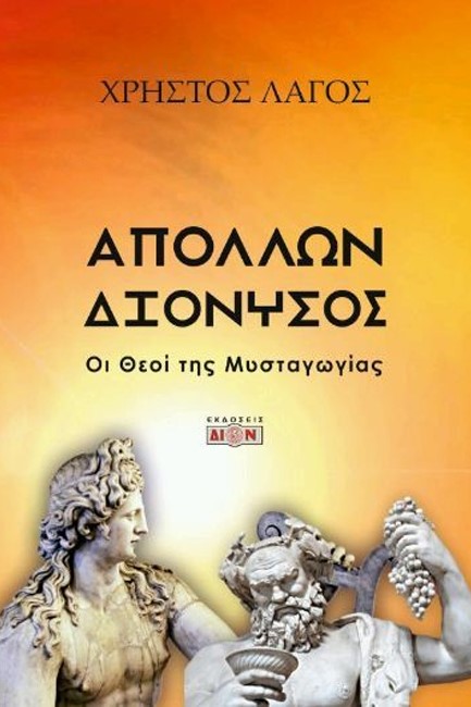 ΑΠΟΛΛΩΝ ΚΑΙ ΔΙΟΝΥΣΟΣ: ΟΙ ΘΕΟΙ ΤΗΣ ΜΥΣΤΑΓΩΓΙΑΣ