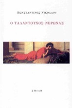 Ο ΤΑΛΑΝΤΟΥΧΟΣ ΝΕΡΩΝΑΣ