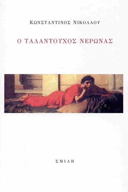 Ο ΤΑΛΑΝΤΟΥΧΟΣ ΝΕΡΩΝΑΣ