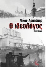 Ο ΙΔΕΟΛΟΓΟΣ