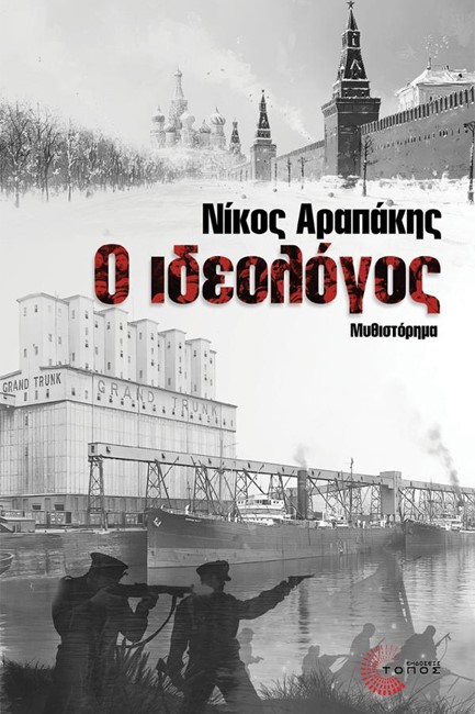 Ο ΙΔΕΟΛΟΓΟΣ