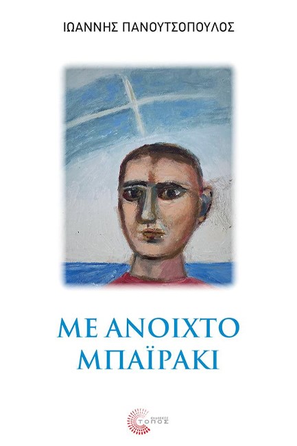 ΜΕ ΑΝΟΙΧΤΟ ΜΠΑΪΡΑΚΙ