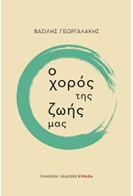 Ο ΧΟΡΟΣ ΤΗΣ ΖΩΗΣ ΜΑΣ
