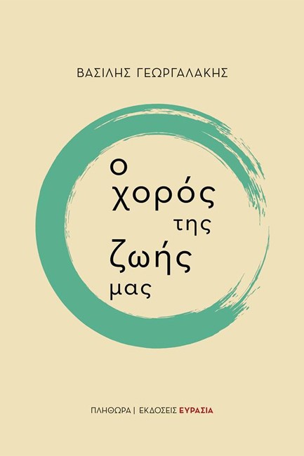 Ο ΧΟΡΟΣ ΤΗΣ ΖΩΗΣ ΜΑΣ