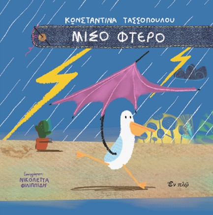 ΜΙΣΟ ΦΤΕΡΟ