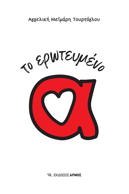 ΤΟ ΕΡΩΤΕΥΜΕΝΟ Α