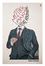 ΜΥΣΤΙΚΗ ΙΘΑΚΗ