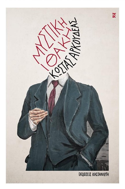 ΜΥΣΤΙΚΗ ΙΘΑΚΗ