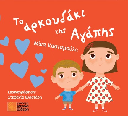 ΤΟ ΑΡΚΟΥΔΑΚΙ ΤΗΣ ΑΓΑΠΗΣ