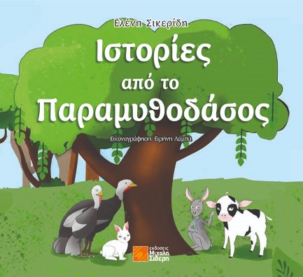 ΙΣΤΟΡΙΕΣ ΑΠΟ ΤΟ ΠΑΡΑΜΥΘΟΔΑΣΟΣ