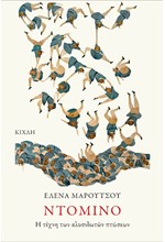 ΝΤΟΜΙΝΟ: Η ΤΕΧΝΗ ΤΩΝ ΑΛΥΣΙΔΩΤΩΝ ΠΤΩΣΕΩΝ