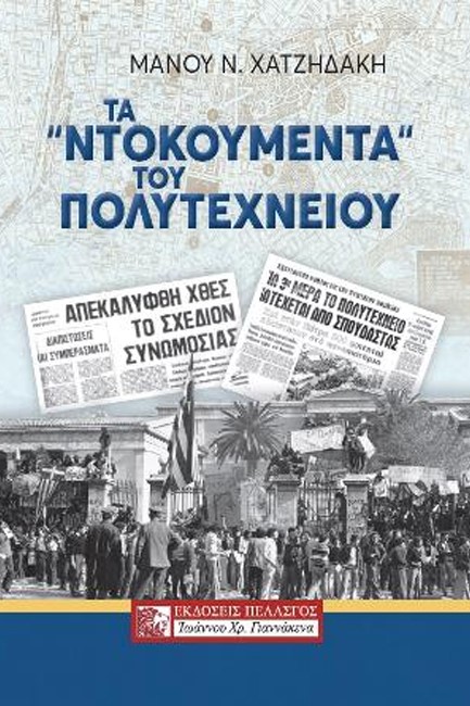 ΤΑ «ΝΤΟΚΟΥΜΕΝΤΑ» ΤΟΥ ΠΟΛΥΤΕΧΝΕΙΟΥ