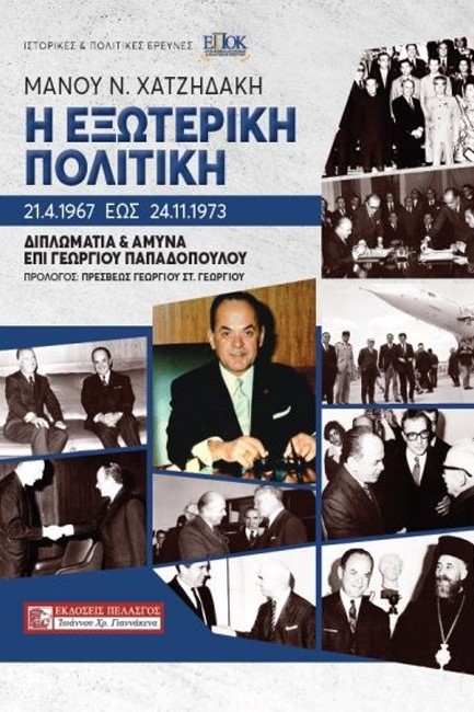 Η ΕΞΩΤΕΡΙΚΗ ΠΟΛΙΤΙΚΗ 21.4.1967 ΕΩΣ 24.11.1973