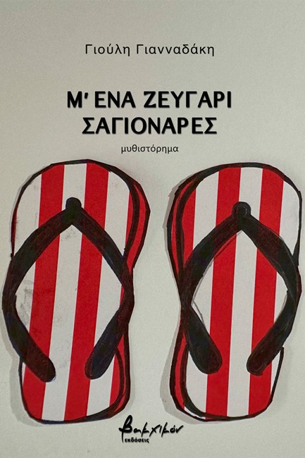 Μ’ ΕΝΑ ΖΕΥΓΑΡΙ ΣΑΓΙΟΝΑΡΕΣ