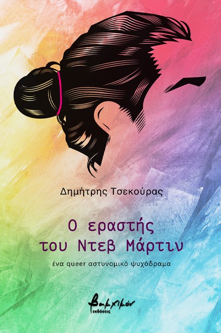 Ο ΕΡΑΣΤΗΣ ΤΟΥ ΝΤΕΒ ΜΑΡΤΙΝ
