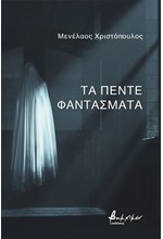 ΤΑ ΠΕΝΤΕ ΦΑΝΤΑΣΜΑΤΑ