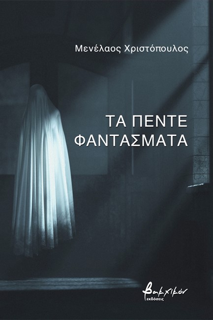 ΤΑ ΠΕΝΤΕ ΦΑΝΤΑΣΜΑΤΑ