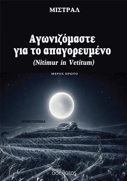 ΑΓΩΝΙΖΟΜΑΣΤΕ ΓΙΑ ΤΟ ΑΠΑΓΟΡΕΥΜΕΝΟ (NITIMUR IN VETITUM) ΜΕΡΟΣ ΠΡΩΤΟ