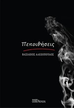 ΠΕΠΟΙΘΗΣΕΙΣ