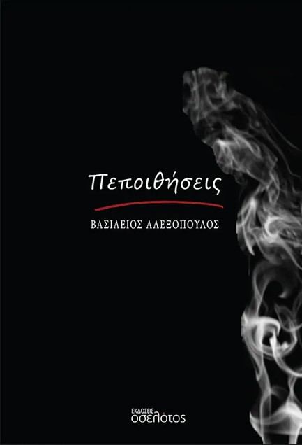 ΠΕΠΟΙΘΗΣΕΙΣ