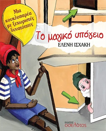 ΤΟ ΜΑΓΙΚΟ ΥΠΟΓΕΙΟ