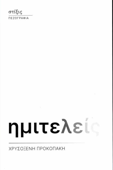 ΗΜΙΤΕΛΕΙΣ