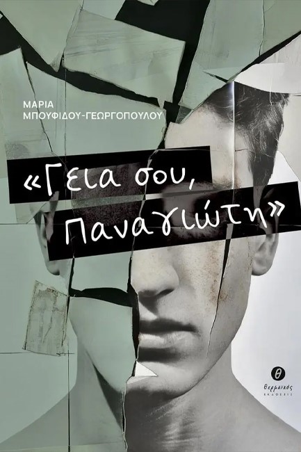 ΓΕΙΑ ΣΟΥ ΠΑΝΑΓΙΩΤΗ