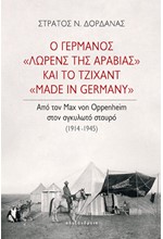 Ο ΓΕΡΜΑΝΟΣ «ΛΩΡΕΝΣ ΤΗΣ ΑΡΑΒΙΑΣ» ΚΑΙ ΤΟ ΤΖΙΧΑΝΤ «MADE IN GERMANY»
