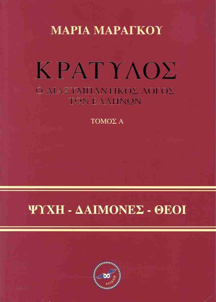 ΚΡΑΤΥΛΟΣ, Ο ΔΙΑΣΥΜΠΑΝΤΙΚΟΣ ΛΟΓΟΣ ΤΩΝ ΕΛΛΗΝΩΝ (ΔΙΤΟΜΟ)