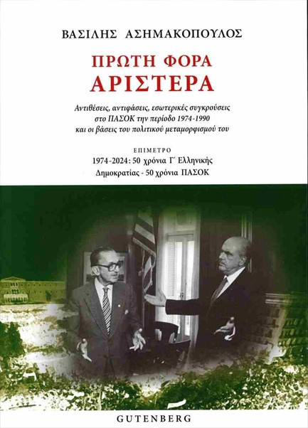 ΠΡΩΤΗ ΦΟΡΑ ΑΡΙΣΤΕΡΑ ΑΝΤΙΘΕΣΕΙΣ, ΑΝΤΙΦΑΣΕΙΣ, ΕΣΩΤΕΡΙΚΕΣ ΣΥΓΚΡΟΥΣΕΙΣ ΣΤΟ ΠΑΣΟΚ ΤΗΝ ΠΕΡΙΟΔΟ 1974-1990 Κ