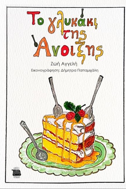 ΤΟ ΓΛΥΚΑΚΙ ΤΗΣ ΑΝΟΙΞΗΣ